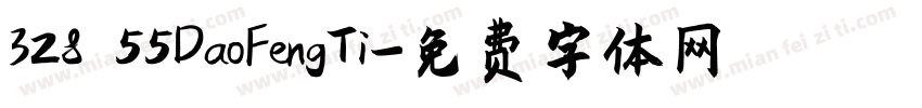 328 55DaoFengTi字体转换